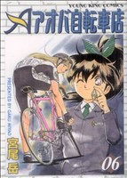 【中古】 アオバ自転車店(６) ヤングキングＣ／宮尾岳(著者)