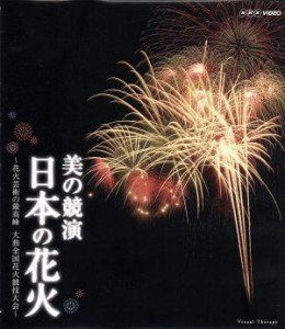 【中古】 美の競演　日本の花火〜花火芸術の最高峰　大曲全国花火競技大会〜（Ｂｌｕ−ｒａｙ　Ｄｉｓｃ）／（趣味／教養）