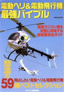 【中古】 電動ヘリ＆電動飛行機　最強バイブル／ＲＣＦａｎ編集部(編者)