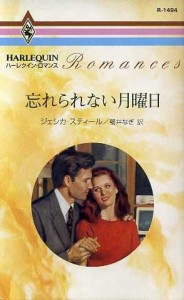 【中古】 忘れられない月曜日 ハーレクイン・ロマンス／ジェシカ・スティール(著者),鴨井なぎ(著者)