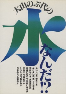 【中古】 大山のぶ代の水なんだ！？／大山のぶ代(著者),グループＨ２Ｏ(著者)