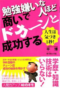 【中古】 勉強嫌いな人ほど商いでドカーンと成功する 人生は気づき１秒！／平博【著】，ゆづきいづる【漫画】