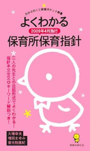 【中古】 よくわかる　保育所保育指針 ２００９年４月施行 ひかりのくに保育ポケット新書６／大場幸夫，増田まゆみ，普光院亜紀【著】