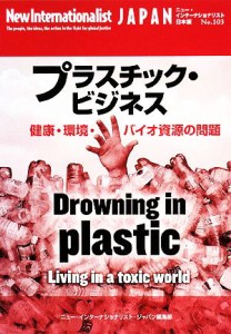 【中古】 プラスチック・ビジネス 健康・環境・バイオ資源の問題 ニュー・インターナショナリスト・ジャパンＮｏ．１０３／ニュー・イン