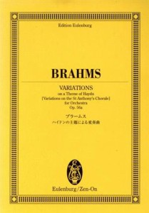 【中古】 楽譜　ブラームス　ハイドンの主題による変／芸術・芸能・エンタメ・アート