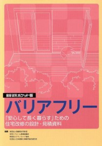 【中古】 積算資料　バリアフリー　ポケット版／高齢者住宅財団他(著者),住宅リフォーム推進協(著者)