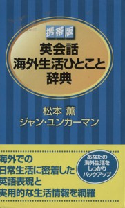 【中古】 携帯版　英会話海外生活ひとこと辞典／松本薫(著者),Ｊ．ユンカーマン(著者)