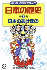 【中古】 日本のあけぼの 楽しくわかる歴史まんが１／浜田ひであき(著者)