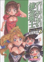 【中古】 マリーとエリーのアトリエ　ザールブルグの錬金術士　Ｓｅｃｏｎｄ　Ｓｅａｓｏｎ(２) マジキューＣ／越智善彦(著者)