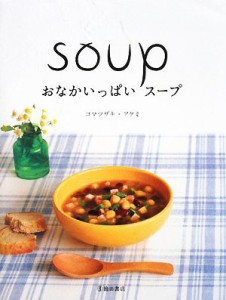 【中古】 おなかいっぱいスープ／コマツザキアケミ【著】