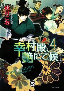 【中古】 幸村殿、艶にて候(４) キャラ文庫／秋月こお【著】