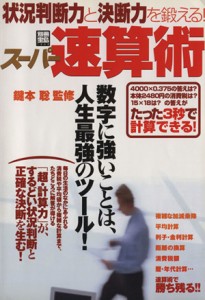 【中古】 状況判断力と決断力を鍛える！スーパー速算術／宝島社