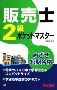 【中古】 販売士２級ポケットマスター／中川三樹【著】