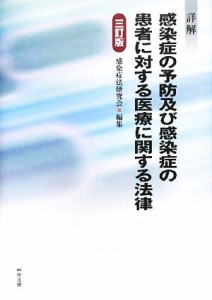 【中古】 詳解　感染症の予防及び感染症の患者に対する医療に関する法律／感染症法研究会【編】