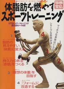 【中古】 体脂肪を燃やすスポーツトレーニング／旅行・レジャー・スポーツ