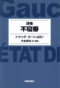 【中古】 ゴーシュロン詩集　不寝番／ジャック・ゴーシュロン(著者),大島博光(著者)