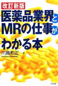 【中古】 改訂新版　医薬品業界とＭＲの仕事がわかる本／川島和正【著】