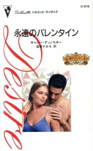 【中古】 永遠のバレンタイン　愛と裏切りのコネリ２ シルエット・ディザイア／キャシー・ディノスキー(著者),逢坂かおる(著者)