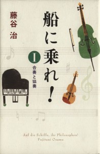 【中古】 船に乗れ！(１) 合奏と協奏／藤谷治【著】