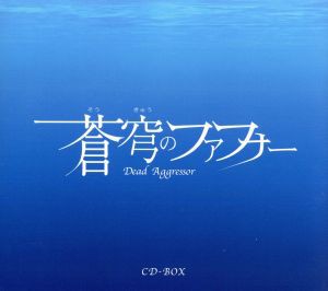 【中古】 蒼穹のファフナー　ＣＤ−ＢＯＸ／（アニメーション）,柏原真智子,石井真（真壁一騎）,松本まりか（遠見真矢）,喜安浩平（皆城