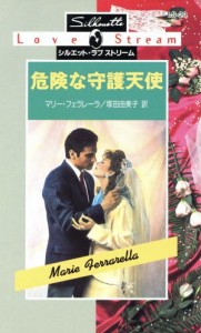 【中古】 危険な守護天使 シルエット・ラブストリーム／マリー・フェラレーラ(著者),塚田由美子(著者)