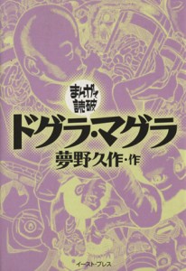 【中古】 ドグラ・マグラ（文庫版） まんがで読破／バラエティ・アートワークス(著者)