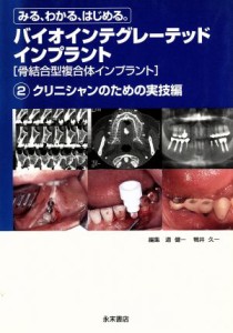 【中古】 バイオインテグレーテッドインプラント　２／道健一(著者),鴨井久一(著者)