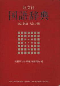 【中古】 国語辞典＜大活字版＞／松村明(著者)