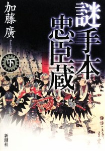 【中古】 謎手本忠臣蔵(下)／加藤廣【著】