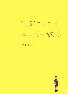 【中古】 京都てくてくはんなり散歩／伊藤まさこ【著】