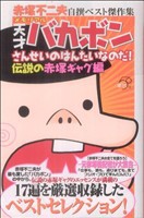 【中古】 赤塚不二夫自撰ベスト傑作集　メモリアル　天才バカボンさんせいのはんたいなのだ！伝説の赤塚ギャグ編 ＫＣＤＸ／赤塚不二夫(