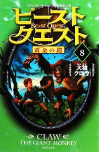 【中古】 ビースト・クエスト(８) 大猿クロウ／アダムブレード【作】，浅尾敦則【訳】