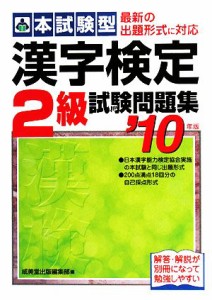 【中古】 本試験型　漢字検定２級試験問題集(’１０年版)／成美堂出版編集部【編】