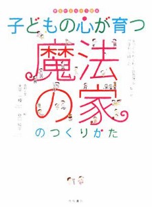 【中古】 子どもの心が育つ魔法の家のつくりかた 夢を叶えちゃう絵本／家づくりわくわく調査隊，ひまわりほーむ【監修】，大平一枝【取材