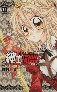 【中古】 紳士同盟クロス（特装版）(１１) りぼんマスコットＣ／種村有菜(著者)