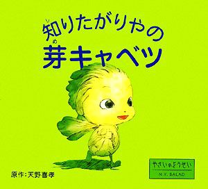 【中古】 知りたがりやの芽キャベツ／天野喜孝【原作】