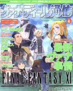 【中古】 ヴァナ・ディール通信(Ｖｏｌ．　６) 秋のバージョンアップ特集号 エンターブレインムック／エンターブレイン