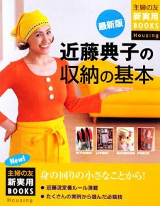 【中古】 最新版　近藤典子の収納の基本 主婦の友新実用ＢＯＯＫＳ／近藤典子【監修】，主婦の友社【編】