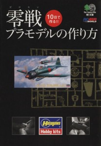 【中古】 零戦プラモデルの作り方 ?文庫／趣味・就職ガイド・資格