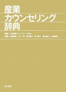 【中古】 産業カウンセリング辞典／日本産業カウンセリング学会【監修】