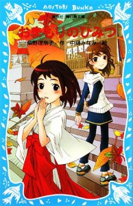 【中古】 おまもりのひみつ うわさのミニ巫女 講談社青い鳥文庫／柴野理奈子【作】，中島みなみ【絵】