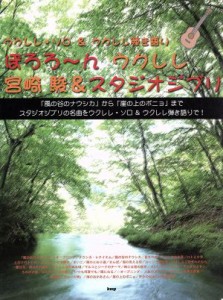 【中古】 ウクレレソロ＆ウクレレ弾き語り　ぽろろ〜んウクレレ 宮崎駿＆スタジオジブリ／「風の谷のナウシカ」から「崖の上のポニョ」ま