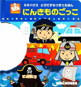 【中古】 にんきものごっこ ミキハウスとびだすなりきりえほん／たかいよしかず【絵】