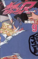 【中古】 鉄鍋のジャン！Ｒ　頂上作戦(９) チャンピオンＣ／西条真二(著者)