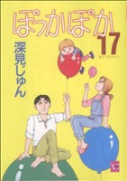 【中古】 ぽっかぽか（ＹＯＵＣ版）(１７) ＹＯＵＣ／深見じゅん(著者)