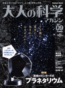 【中古】 大人の科学マガジン(ｖｏｌ．９) 究極のピンホール式プラネタリウム／サイエンス