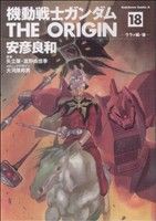 【中古】 機動戦士ガンダム　ジ・オリジン(１８) 角川Ｃエース／安彦良和(著者)