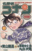 【中古】 名探偵コナン（特別編）(３３) てんとう虫Ｃ／青山剛昌（原案）(著者),阿部ゆたか(著者),丸伝次郎(著者),平良隆久