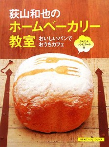 【中古】 荻山和也のホームベーカリー教室 おいしいパンでおうちカフェ／荻山和也【著】