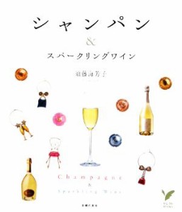 【中古】 シャンパン＆スパークリングワイン セレクトＢＯＯＫＳ／須藤海芳子【著】